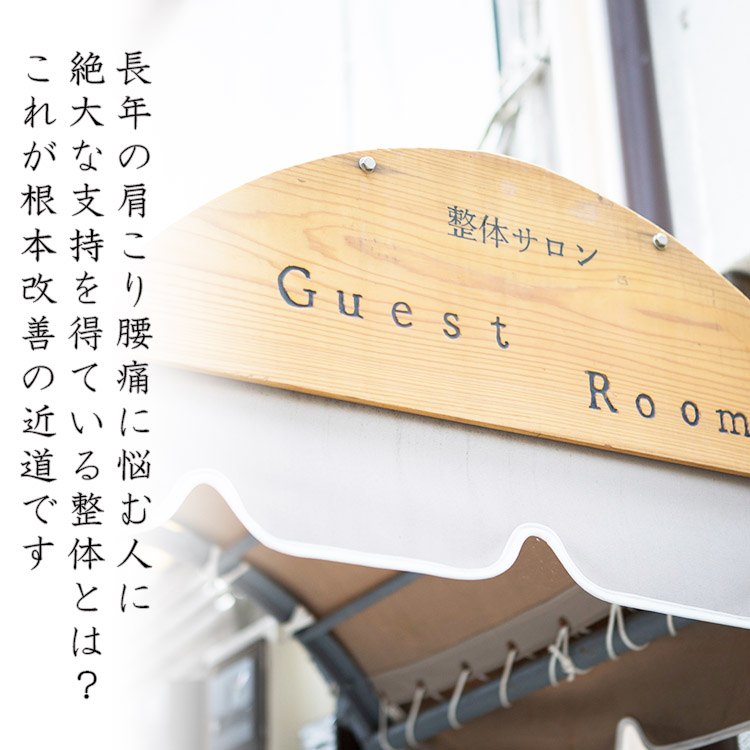 大船駅 整体院 大船で腰痛 姿勢矯正なら 整体guestroom